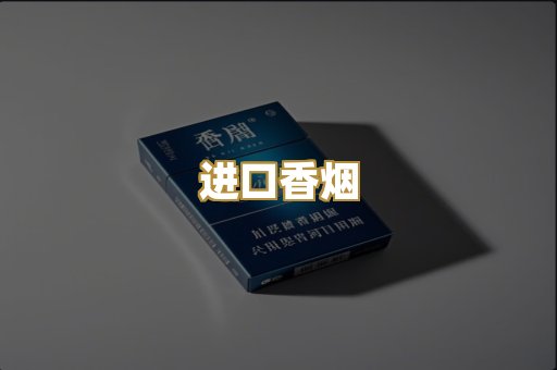 进口香烟